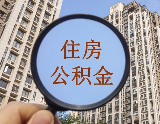 象山北京2025公积金新规（象山北京出台公积金新政）