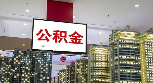 象山离职了公积金能全部取出来吗（象山离职了公积金可以取完吗）